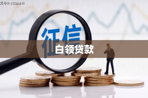 同德白领贷款