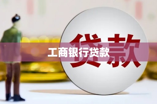 同德工商银行贷款