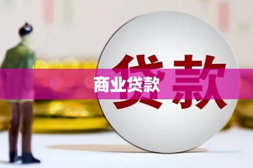 同德商业贷款