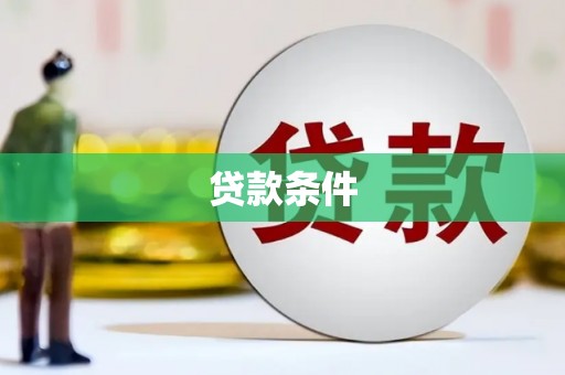 同德贷款条件