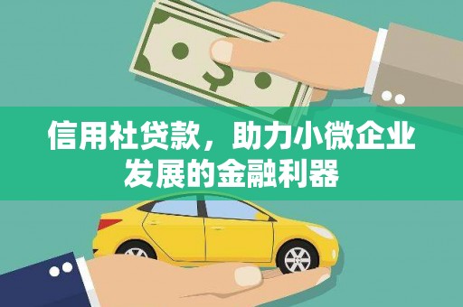 同德信用社贷款，助力小微企业发展的金融利器