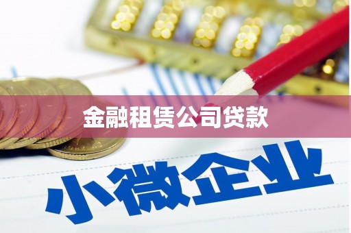 同德金融租赁公司贷款