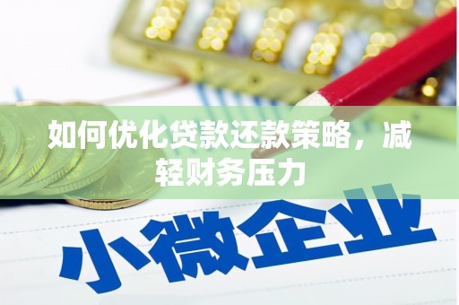 同德如何优化贷款还款策略，减轻财务压力