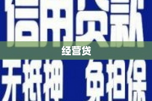 同德经营贷