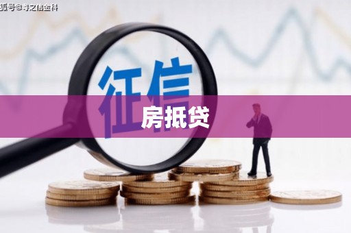同德房抵贷