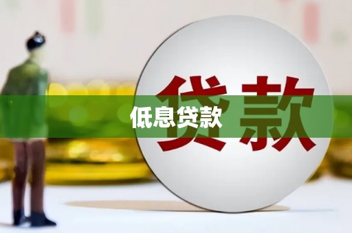 同德低息贷款