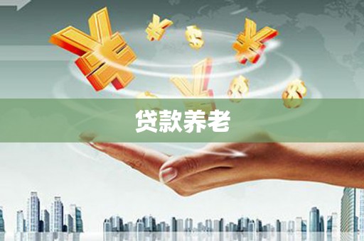 同德贷款养老