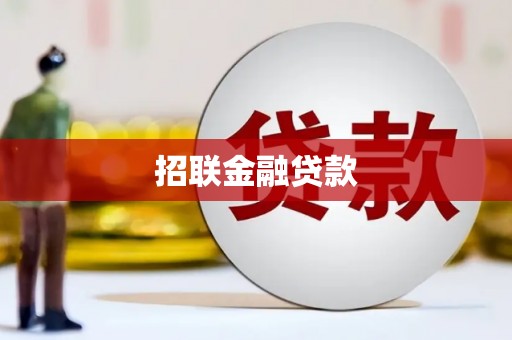同德招联金融贷款