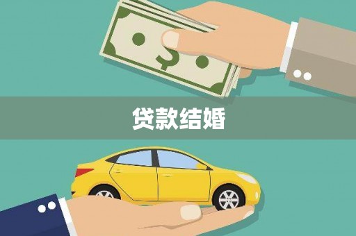 同德贷款结婚