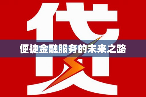 同德便捷金融服务的未来之路