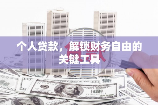 同德个人贷款，解锁财务自由的关键工具