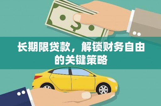 同德长期限贷款，解锁财务自由的关键策略
