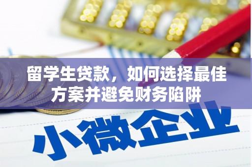 同德留学生贷款，如何选择最佳方案并避免财务陷阱