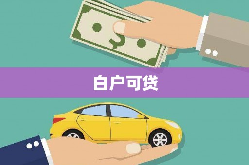 同德白户可贷