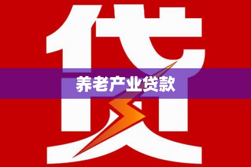 同德养老产业贷款