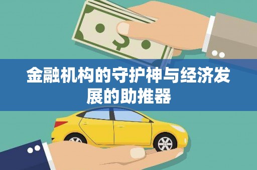 同德金融机构的守护神与经济发展的助推器