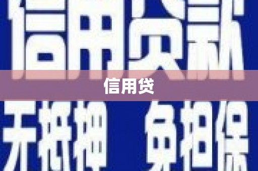 同德信用贷