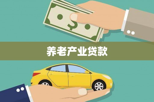 同德养老产业贷款
