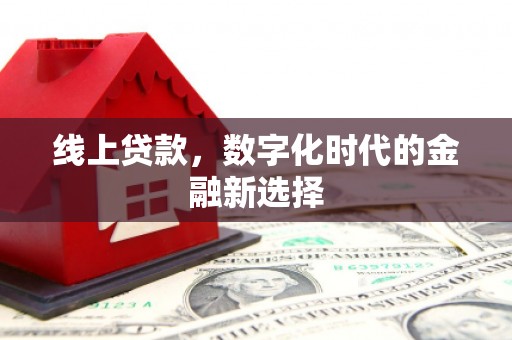 同德线上贷款，数字化时代的金融新选择