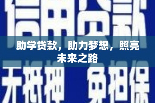 同德助学贷款，助力梦想，照亮未来之路