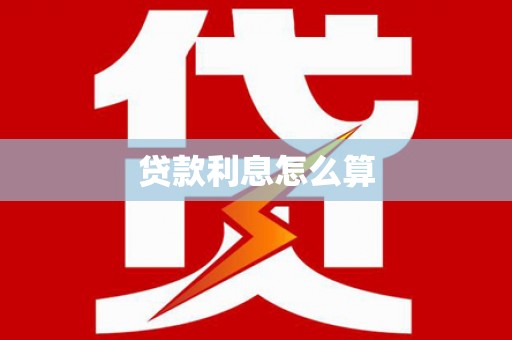 同德贷款利息怎么算