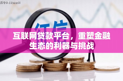 同德互联网贷款平台，重塑金融生态的利器与挑战