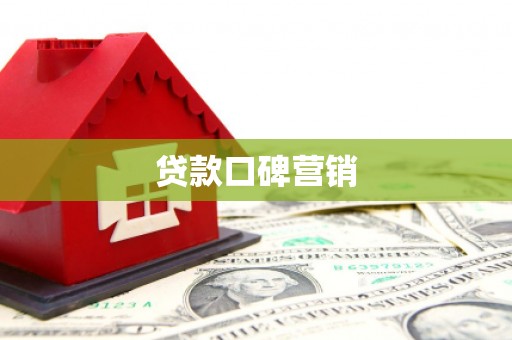 同德贷款口碑营销