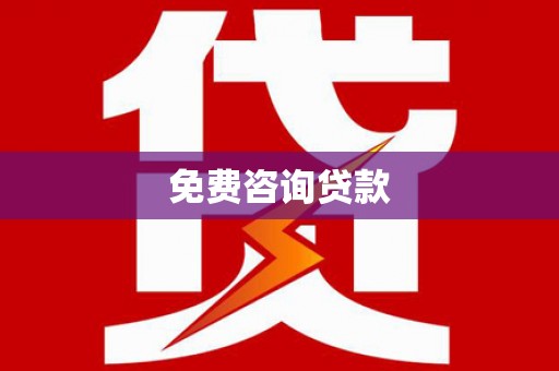 同德免费咨询贷款