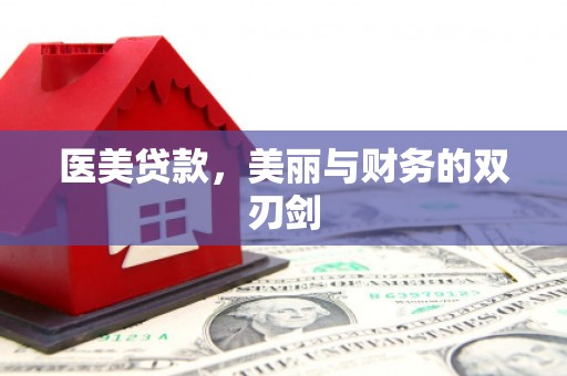 同德医美贷款，美丽与财务的双刃剑