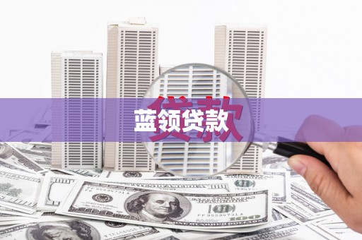 同德蓝领贷款