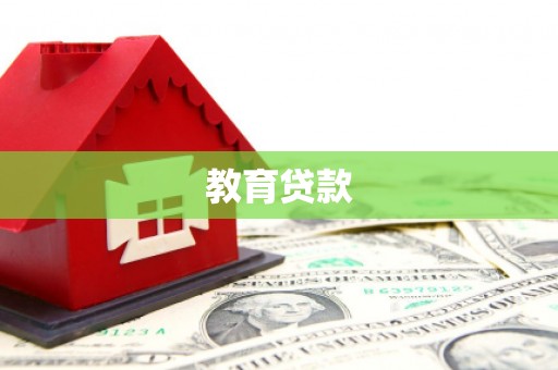 同德教育贷款