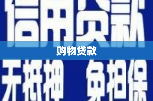 同德购物贷款