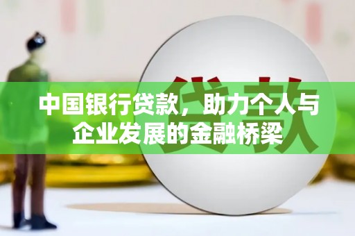 同德中国银行贷款，助力个人与企业发展的金融桥梁