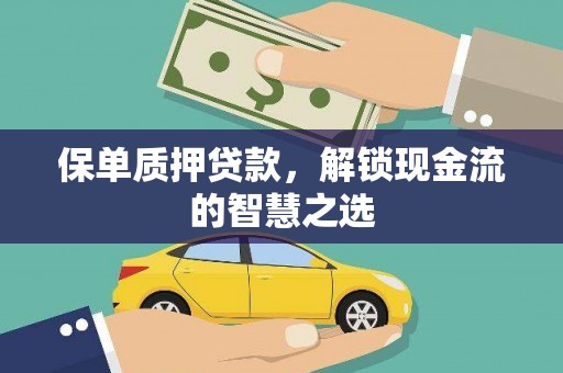 同德保单质押贷款，解锁现金流的智慧之选