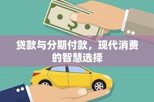 同德贷款与分期付款，现代消费的智慧选择