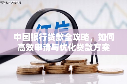 同德中国银行贷款全攻略，如何高效申请与优化贷款方案