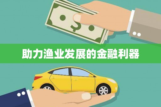 同德助力渔业发展的金融利器