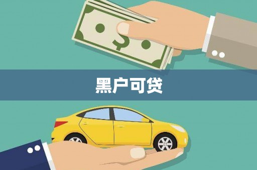 同德黑户可贷