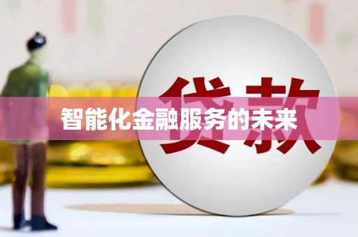 同德智能化金融服务的未来