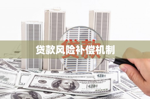 同德贷款风险补偿机制