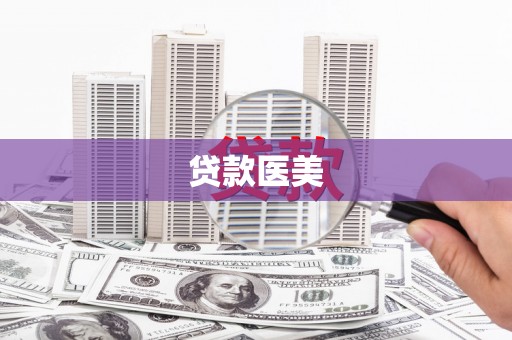 同德贷款医美