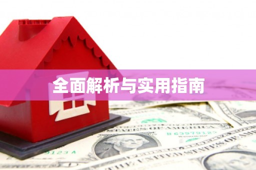 同德全面解析与实用指南