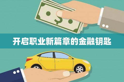 同德开启职业新篇章的金融钥匙