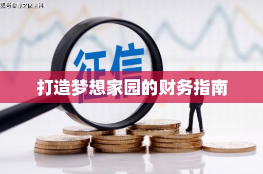 同德打造梦想家园的财务指南