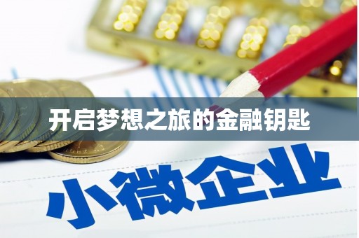 同德开启梦想之旅的金融钥匙