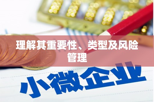 同德理解其重要性、类型及风险管理