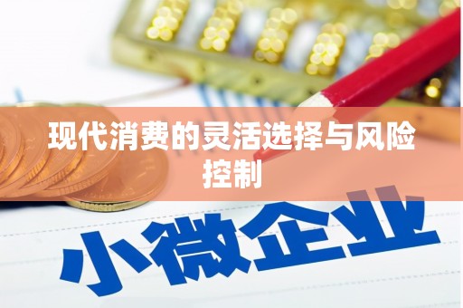 同德现代消费的灵活选择与风险控制