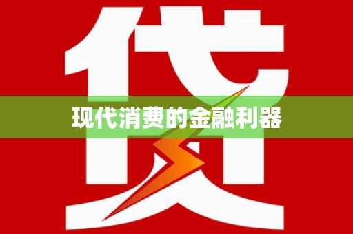 同德现代消费的金融利器
