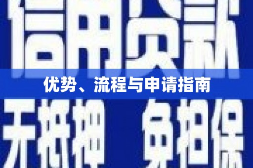 同德优势、流程与申请指南