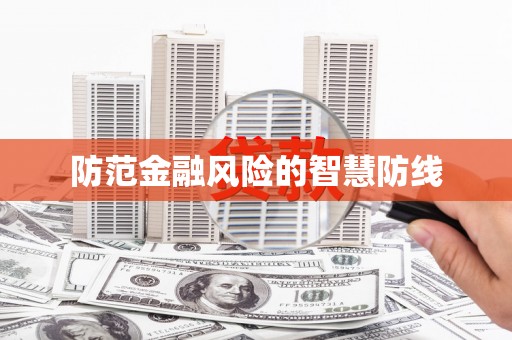 同德防范金融风险的智慧防线